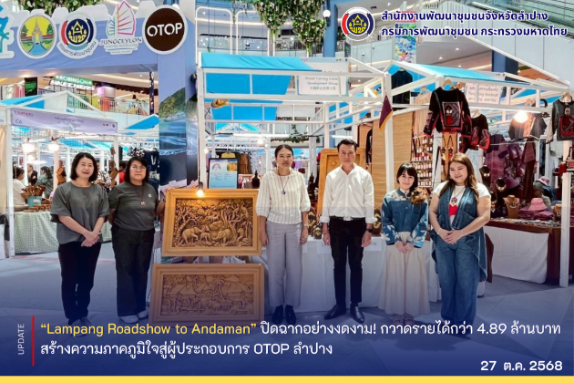 “Lampang Roadshow to Andaman” ปิดฉากอย่างงดงาม! กวาดรายได้กว่า 4.89 ล้านบาท สร้างความภาคภูมิใจสู่ผู้ประกอบการ OTOP ลำปาง