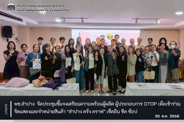 พช.ลำปาง จัดประชุมชี้แจงเตรียมความพร้อมผู้ผลิต ผู้ประกอบการ OTOP เพื่อเข้าร่วมจัดแสดงและจำหน่ายสินค้า “ลำปาง ครั่ง คราฟ” เช็กอิน ชิค ช้อป