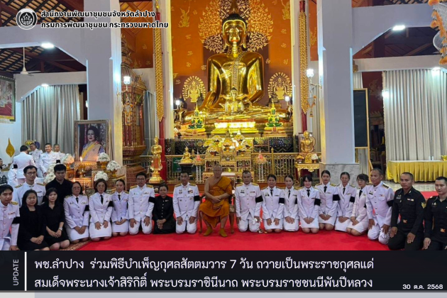 พช.ลำปาง ร่วมพิธีบำเพ็ญกุศลสัตตมวาร 7 วัน ถวายเป็นพระราชกุศลแด่สมเด็จพระนางเจ้าสิริกิติ์ พระบรมราชินีนาถ พระบรมราชชนนีพันปีหลวง