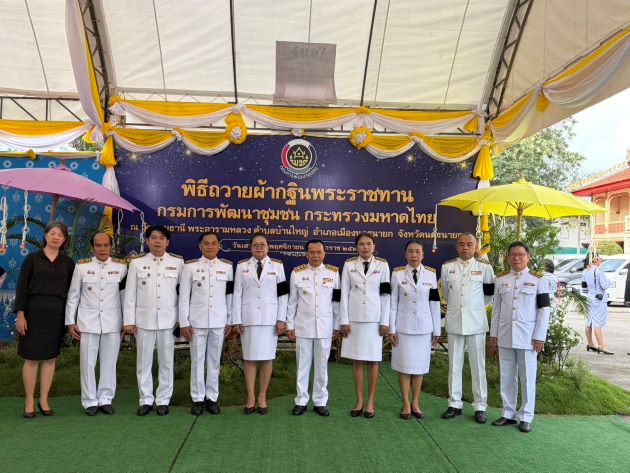 พช.ลำปาง ร่วมพิธีถวายผ้าพระกฐินพระราชทาน ประจำปี พ.ศ. 2568 ณ วัดอุดมธานี พระอารามหลวง จังหวัดนครนายก 