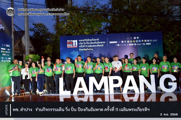 พช.ลำปาง ร่วมกิจกรรมเดิน วิ่ง ปั่น ป้องกันอัมพาต ครั้งที่ 11 เฉลิมพระเกียรติฯ