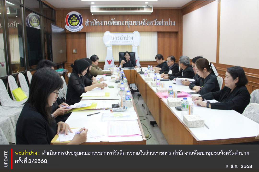  พช.ลำปาง  ดำเนินการประชุมคณะกรรมการสวัสดิการภายในส่วนราชการ สำนักงานพัฒนาชุมชนจังหวัดลำปาง ครั้งที่ 3/2568