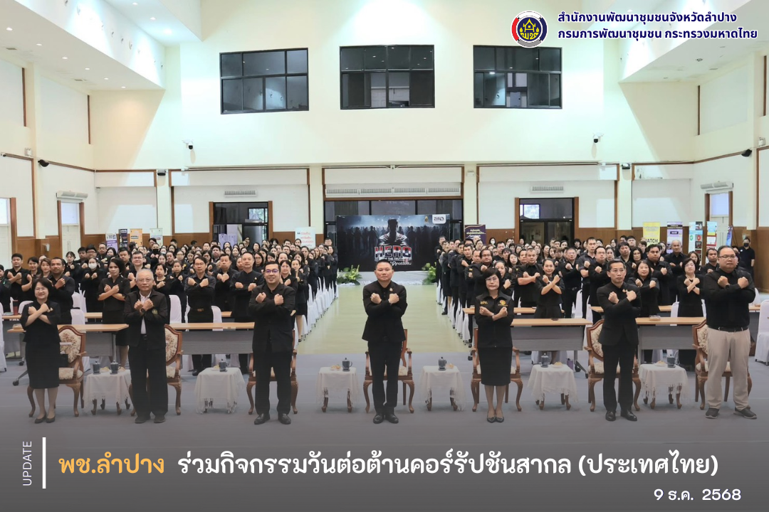 พช.ลำปาง ร่วมกิจกรรมวันต่อต้านคอร์รัปชันสากล (ประเทศไทย)