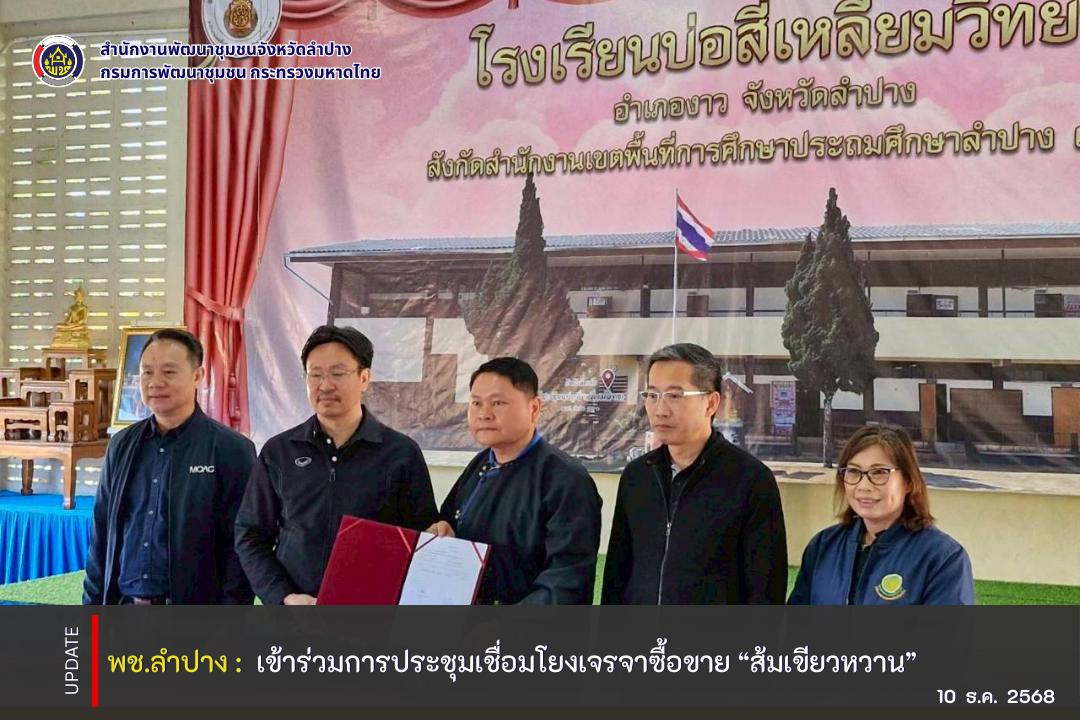 พช.ลำปาง  เข้าร่วมการประชุมเชื่อมโยงเจรจาซื้อขาย “ส้มเขียวหวาน” 