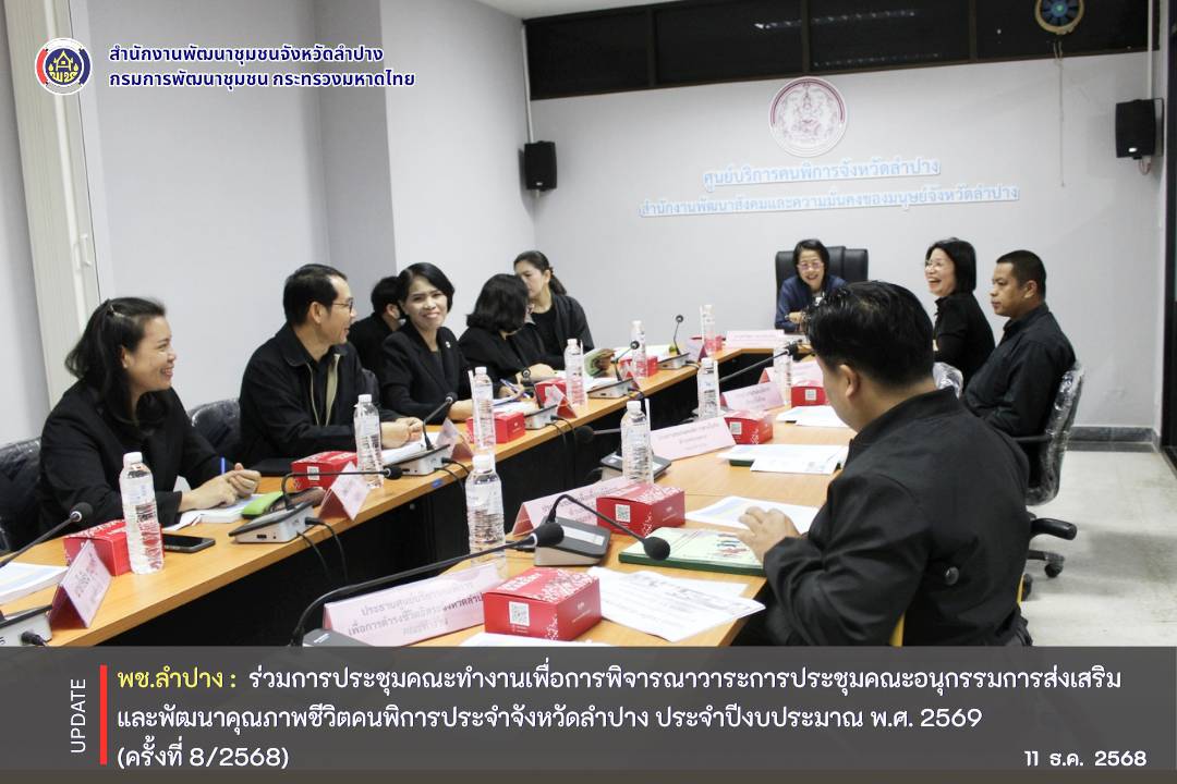 พช.ลำปาง  ร่วมการประชุมคณะทำงานเพื่อการพิจารณาวาระการประชุมคณะอนุกรรมการส่งเสริมและพัฒนาคุณภาพชีวิตคนพิการประจำจังหวัดลำปาง ประจำปีงบประมาณ พ.ศ. 2569 (ครั้งที่ 8/2568)