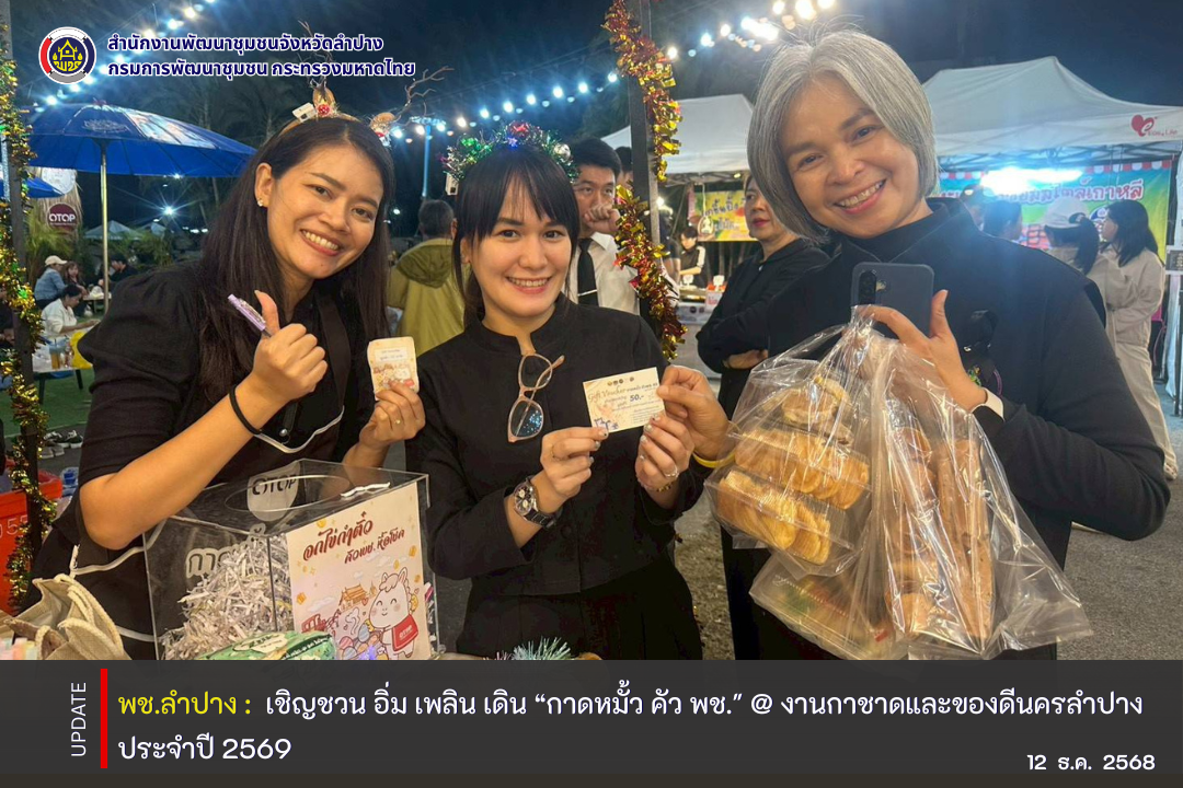 พช.ลำปาง เชิญชวน อิ่ม เพลิน เดิน “กาดหมั้ว คัว พช." @ งานกาชาดและของดีนครลำปาง ประจำปี 2569 