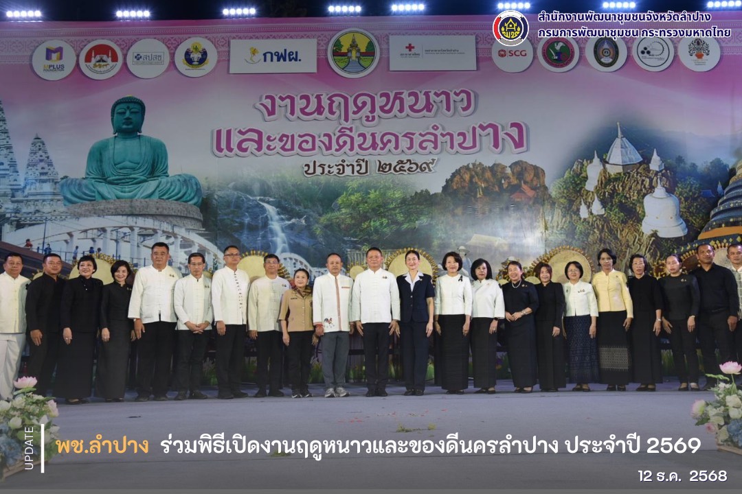 พช.ลำปาง  ร่วมพิธีเปิดงานฤดูหนาวและของดีนครลำปาง ประจำปี 2569