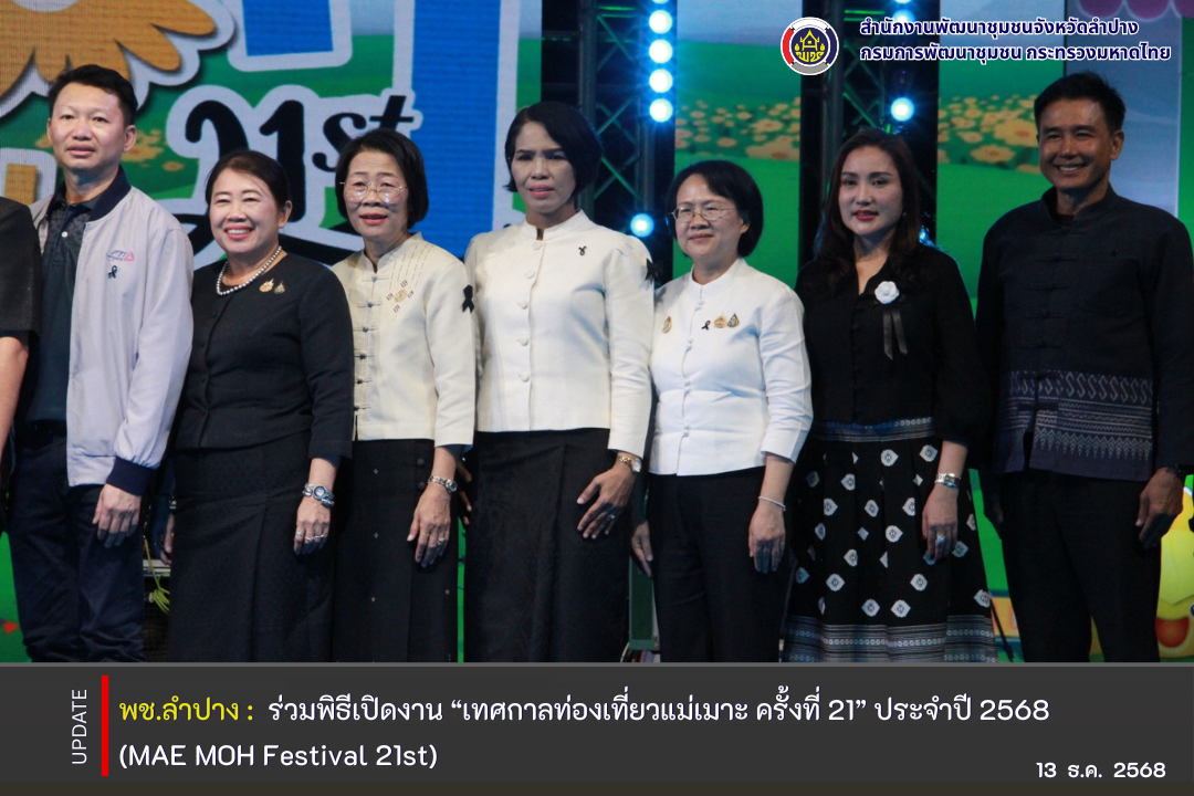 พช.ลำปาง  ร่วมพิธีเปิดงาน “เทศกาลท่องเที่ยวแม่เมาะ ครั้งที่ 21” ประจำปี 2568 (MAE MOH Festival 21st)