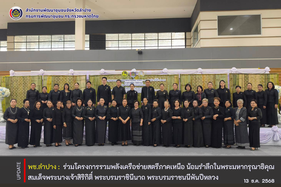 พช.ลำปาง ร่วมโครงการรวมพลังเครือข่ายสตรีภาคเหนือ น้อมรำลึกในพระมหากรุณาธิคุณ สมเด็จพระนางเจ้าสิริกิติ์ พระบรมราชินีนาถ พระบรมราชชนนีพันปีหลวง 