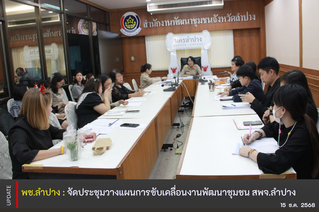พช.ลำปาง จัดประชุมวางแผนการขับเคลื่อนงานพัฒนาชุมชน สพจ.ลำปาง 