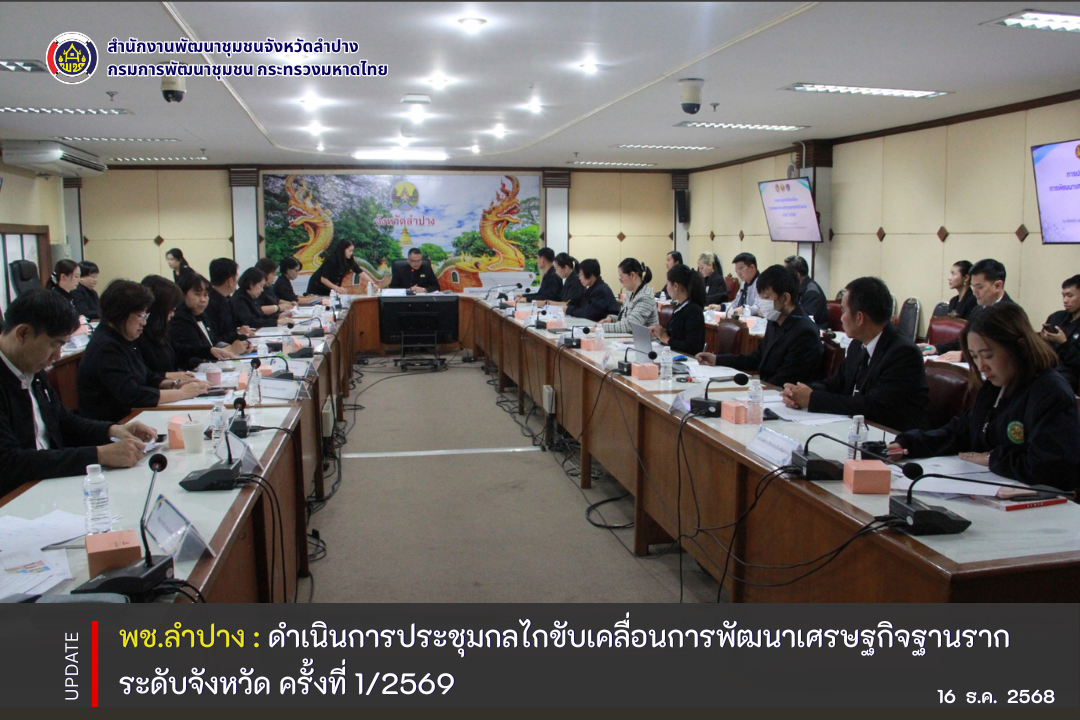 พช.ลำปาง  ดำเนินการประชุมกลไกขับเคลื่อนการพัฒนาเศรษฐกิจฐานรากระดับจังหวัด ครั้งที่ 1/2569