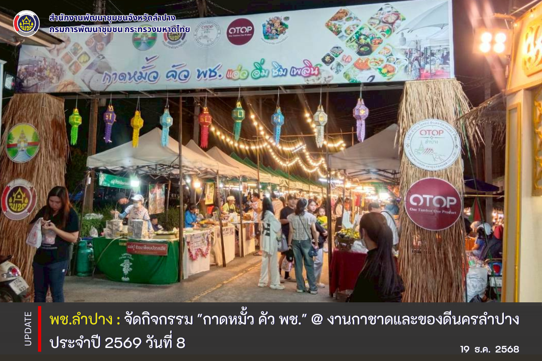 พช.ลำปาง จัดกิจกรรม "กาดหมั้ว คัว พช." @ งานกาชาดและของดีนครลำปาง ประจำปี 2569 วันที่ 8
