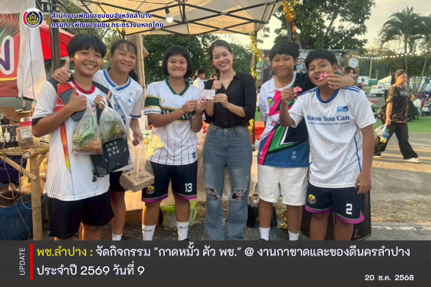 พช.ลำปาง จัดกิจกรรม "กาดหมั้ว คัว พช." @ งานกาชาดและของดีนครลำปาง ประจำปี 2569 วันที่ 9