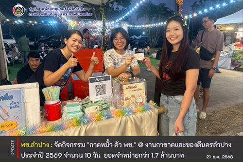 พช.ลำปาง จัดกิจกรรม "กาดหมั้ว คัว พช." @ งานกาชาดและของดีนครลำปาง ประจำปี 2569 จำนวน 10 วัน  ยอดจำหน่ายกว่า 1.7 ล้านบาท