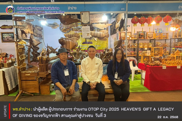 พช.ลำปาง  นำผู้ผลิต ผู้ประกอบการ ร่วมงาน OTOP City 2025 HEAVEN'S GIFT A LEGACY OF GIVING ของขวัญจากฟ้า สานคุณค่าสู่ปวงชน วันที่ 3