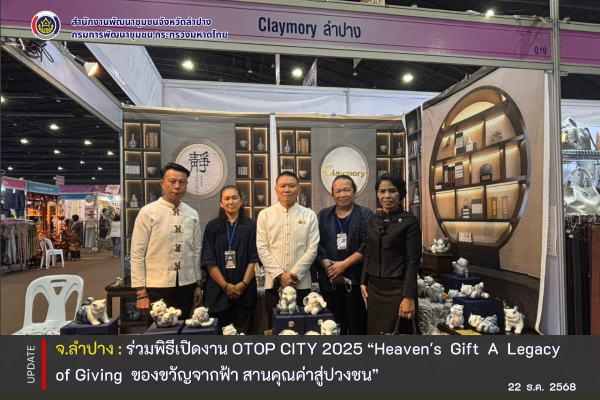 จ.ลำปาง  ร่วมพิธีเปิดงาน OTOP CITY 2025 "Heaven's Gift A Legacy of Giving ของขวัญจากฟ้า สานคุณค่าสู่ปวงชน" 