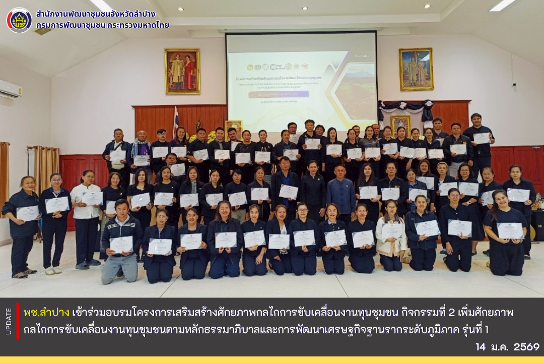 พช.ลำปาง  เข้าร่วมอบรมโครงการเสริมสร้างศักยภาพกลไกการขับเคลื่อนงานทุนชุมชน กิจกรรมที่ 2 เพิ่มศักยภาพกลไกการขับเคลื่อนงานทุนชุมชนตามหลักธรรมาภิบาลและการพัฒนาเศรษฐกิจฐานรากระดับภูมิภาค รุ่นที่ 1