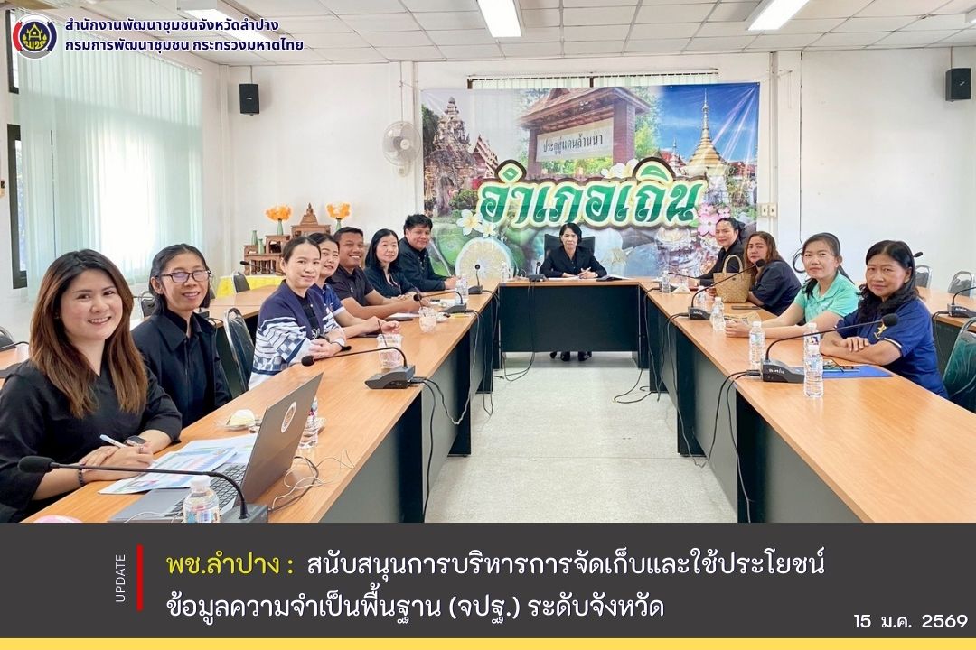  พช.ลำปาง สนับสนุนการบริหารการจัดเก็บและใช้ประโยชน์ข้อมูลความจำเป็นพื้นฐาน (จปฐ.) ระดับจังหวัด 