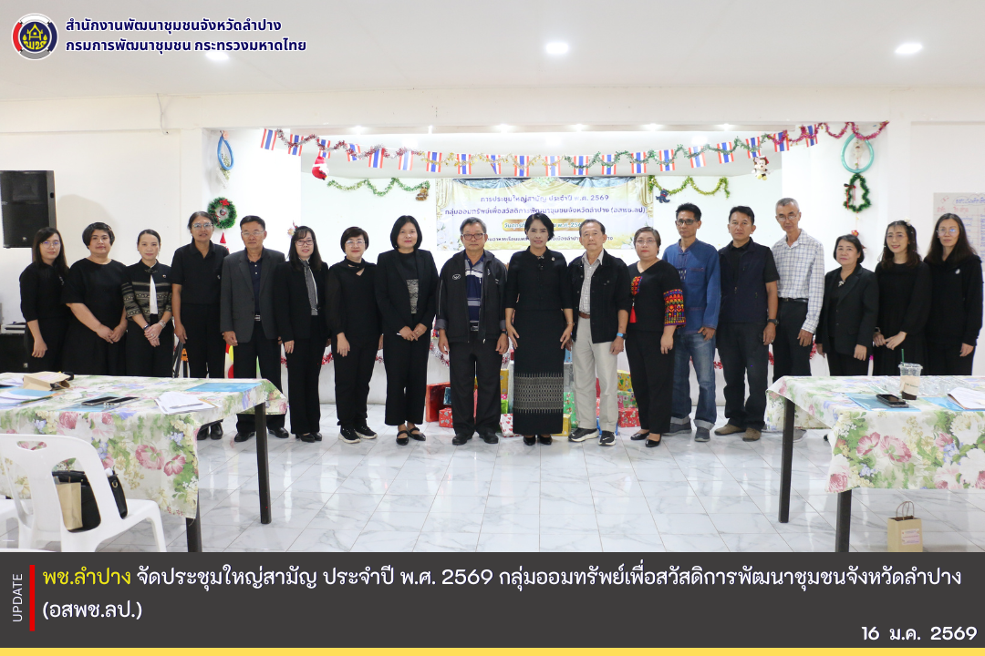 พช.ลำปาง จัดประชุมใหญ่สามัญ ประจำปี พ.ศ. 2569 กลุ่มออมทรัพย์เพื่อสวัสดิการพัฒนาชุมชนจังหวัดลำปาง (อสพช.ลป.) 