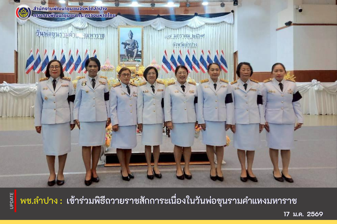 พช.ลำปาง  เข้าร่วมพิธีถวายราชสักการะเนื่องในวันพ่อขุนรามคำแหงมหาราช 