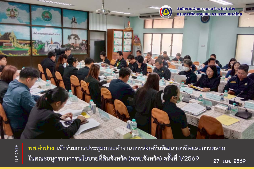 พช.ลำปาง  เข้าร่วมการประชุมคณะทำงานการส่งเสริมพัฒนาอาชีพและการตลาด ในคณะอนุกรรมการนโยบายที่ดินจังหวัด (คทช.จังหวัด) ครั้งที่ 1/2569