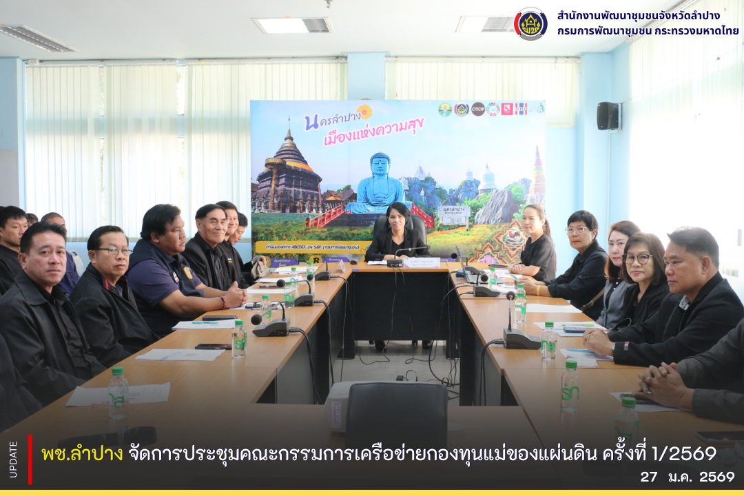 พช.ลำปาง จัดการประชุมคณะกรรมการเครือข่ายกองทุนแม่ของแผ่นดิน ครั้งที่ 1/2569