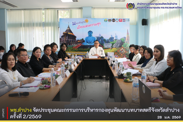 พช.ลำปาง จัดประชุมคณะกรรมการบริหารกองทุนพัฒนาบทบาทสตรีจังหวัดลำปาง ครั้งที่ 2/2569