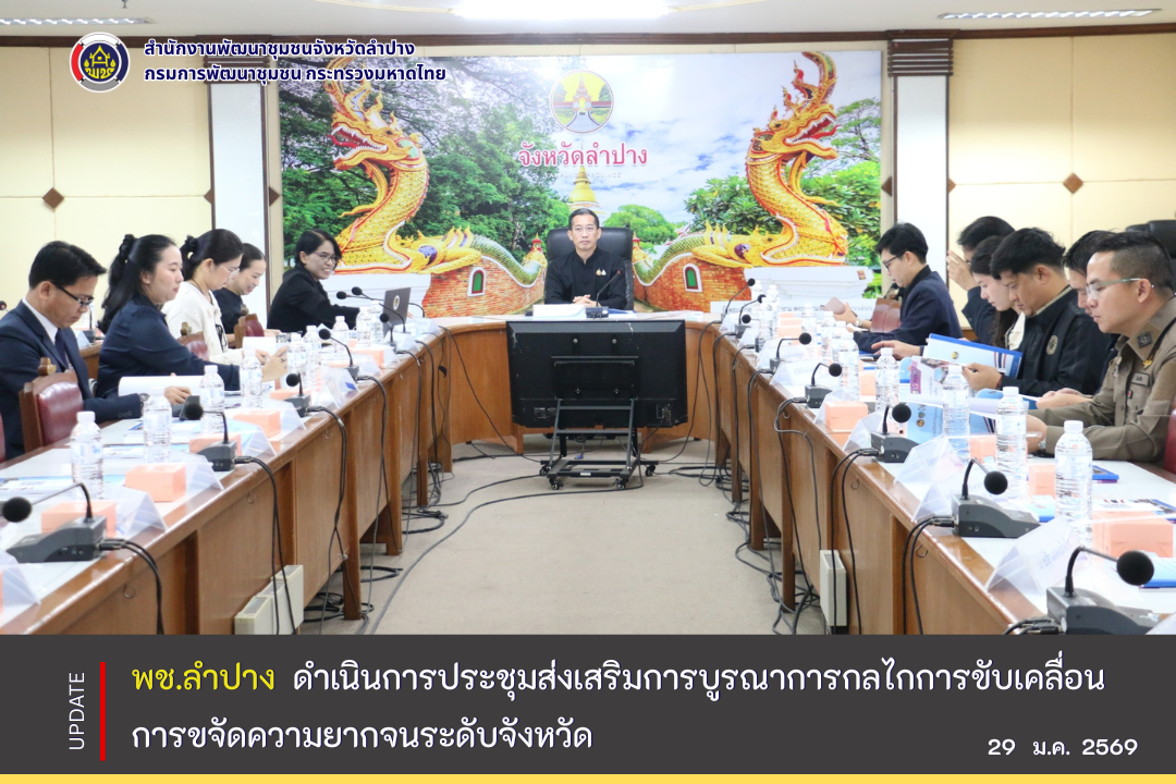 พช.ลำปาง ดำเนินการประชุมส่งเสริมการบูรณาการกลไกการขับเคลื่อน การขจัดความยากจนระดับจังหวัด