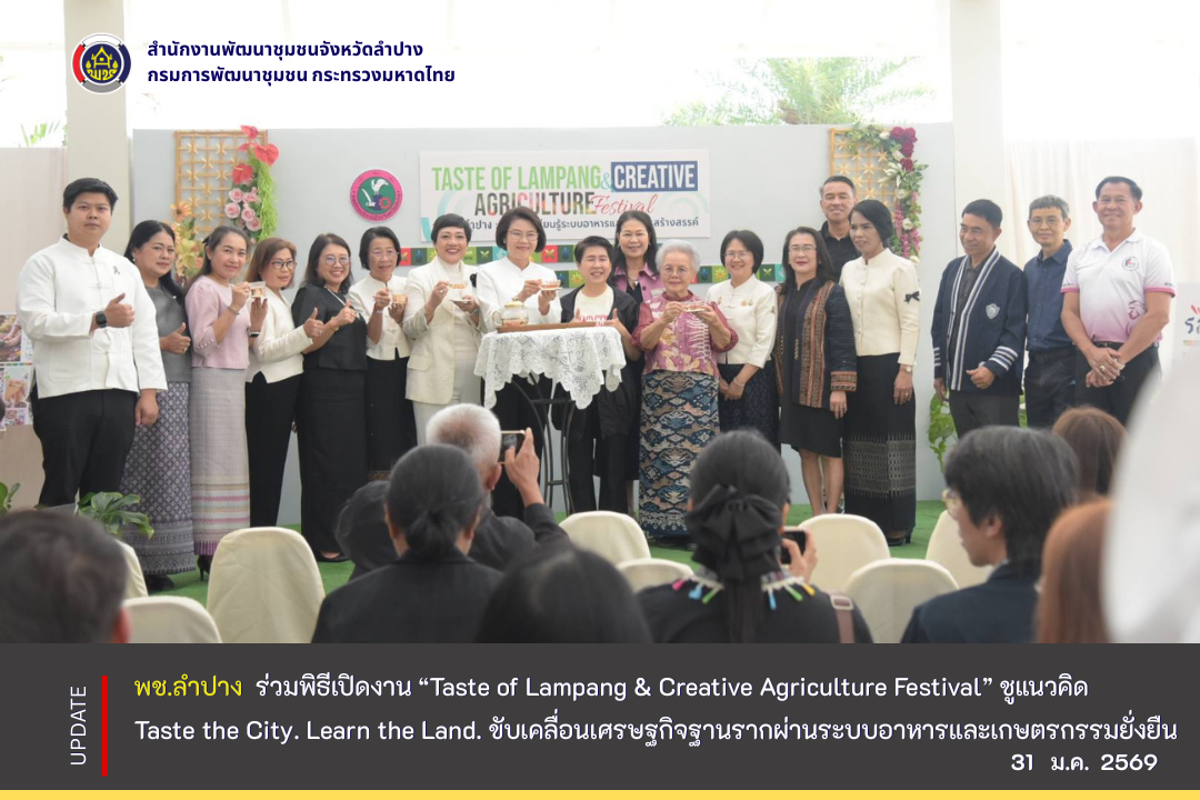  พช.ลำปาง  ร่วมพิธีเปิดงาน “Taste of Lampang & Creative Agriculture Festival” ชูแนวคิด Taste the City. Learn the Land. ขับเคลื่อนเศรษฐกิจฐานรากผ่านระบบอาหารและเกษตรกรรมยั่งยืน