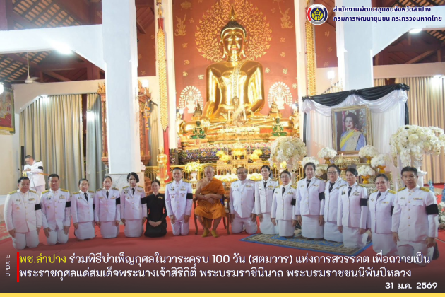 พช.ลำปาง ร่วมพิธีบำเพ็ญกุศลในวาระครบ 100 วัน (สตมวาร) แห่งการสวรรคต เพื่อถวายเป็นพระราชกุศลแด่สมเด็จพระนางเจ้าสิริกิติ์ พระบรมราชินีนาถ พระบรมราชชนนีพันปีหลวง