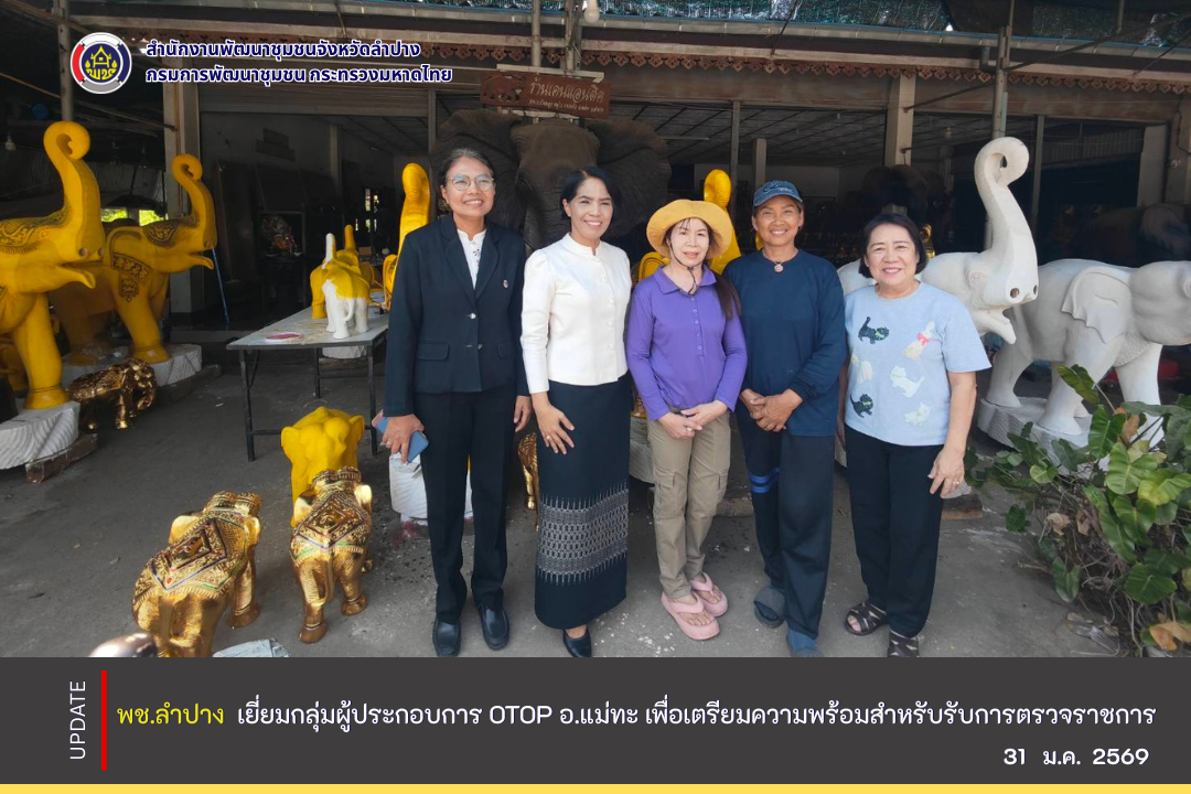  พจ.ลำปาง  เยี่ยมกลุ่มผู้ประกอบการ OTOP อ.แม่ทะ เพื่อเตรียมความพร้อมสำหรับรับการตรวจราชการ