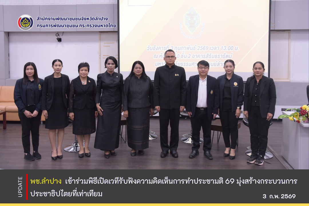 พช.ลำปาง เข้าร่วมพิธีเปิดเวทีรับฟังความคิดเห็นการทำประชามติ 69 มุ่งสร้างกระบวนการประชาธิปไตยที่เท่าเทียม