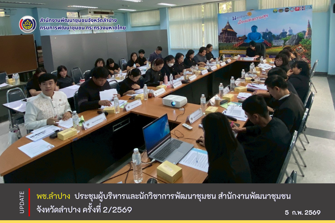 พช.ลำปาง ประชุมผู้บริหารและนักวิชาการพัฒนาชุมชน สำนักงานพัฒนาชุมชนจังหวัดลำปาง ครั้งที่ 2/2569 