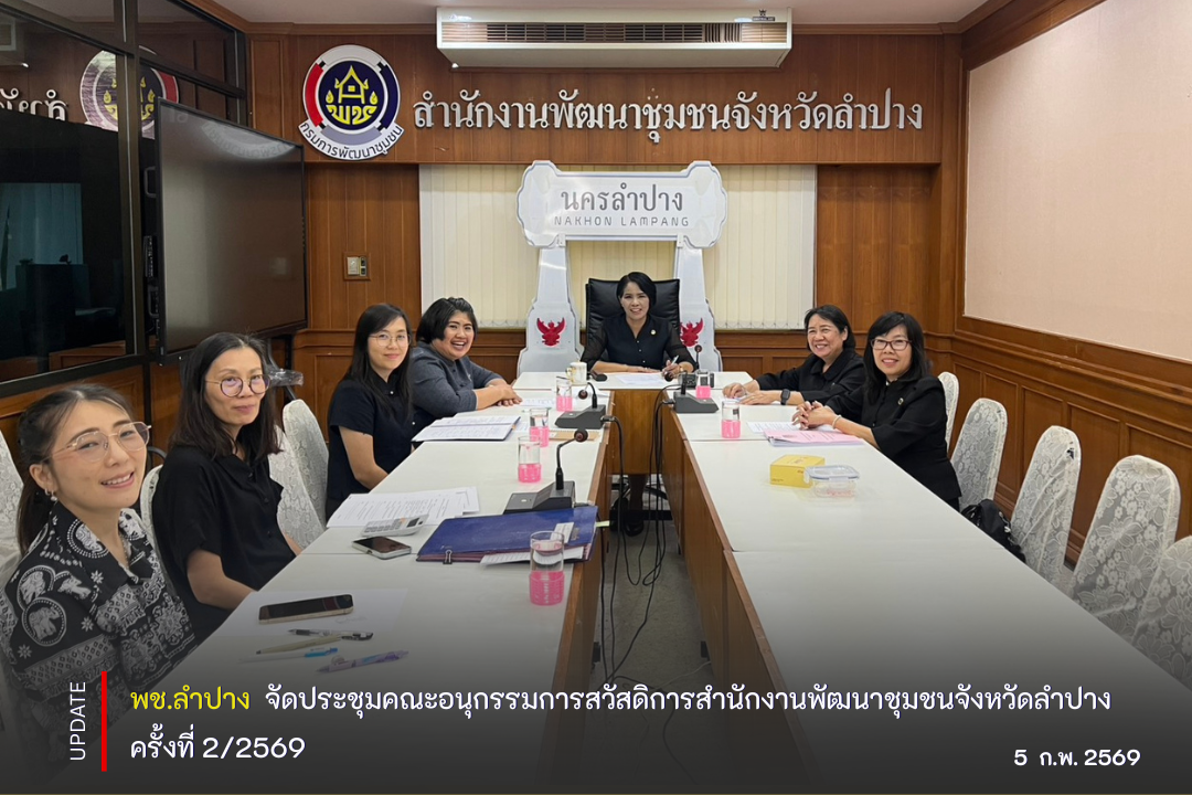 พช.ลำปาง จัดประชุมคณะอนุกรรมการสวัสดิการสำนักงานพัฒนาชุมชนจังหวัดลำปาง ครั้งที่ 2/2569