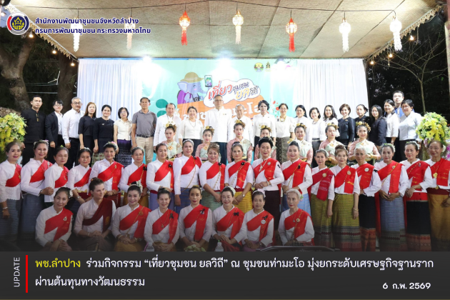 พช.ลำปาง  ร่วมกิจกรรม “เที่ยวชุมชน ยลวิถี” ณ ชุมชนท่ามะโอ มุ่งยกระดับเศรษฐกิจฐานรากผ่านต้นทุนทางวัฒนธรรม