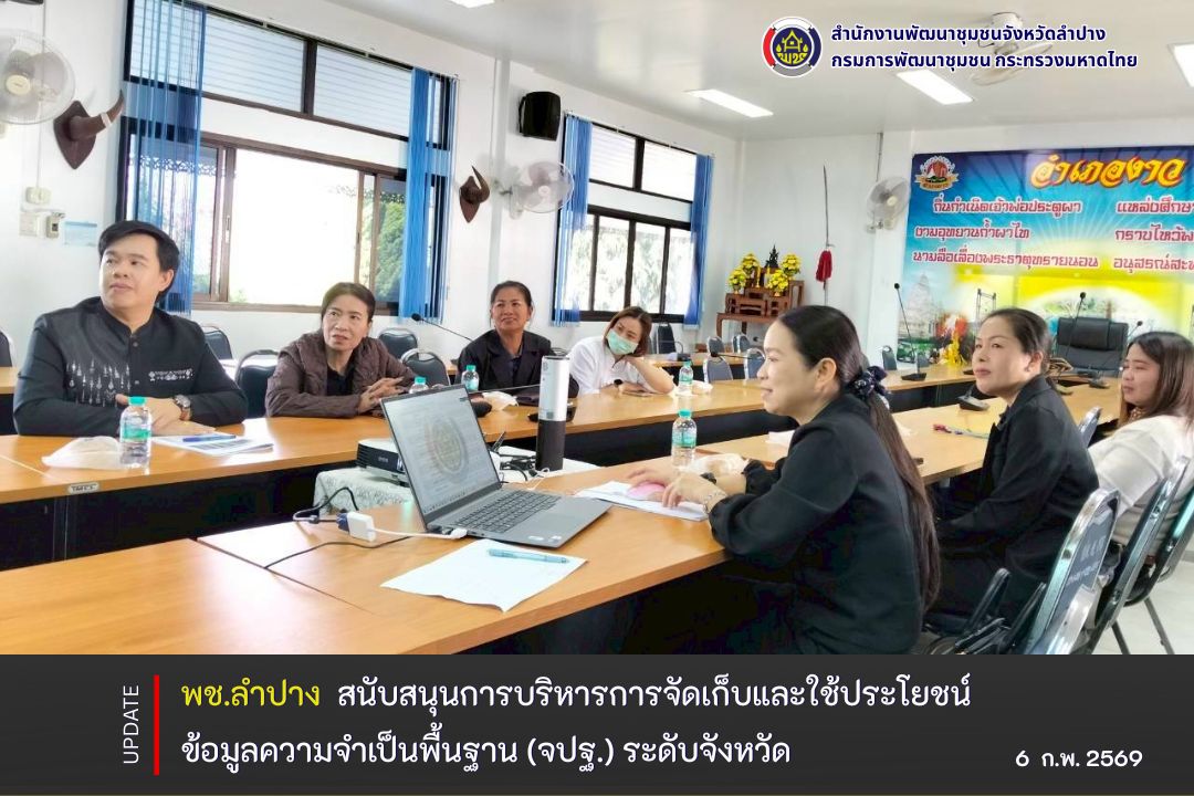 พช.ลำปาง สนับสนุนการบริหารการจัดเก็บและใช้ประโยชน์ข้อมูลความจำเป็นพื้นฐาน (จปฐ.) ระดับจังหวัด 