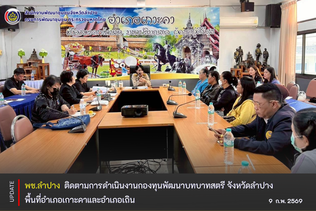 พช.ลำปาง : ติดตามการดำเนินงานกองทุนพัฒนาบทบาทสตรี จังหวัดลำปาง พื้นที่อำเภอเกาะคาและอำเภอเถิน