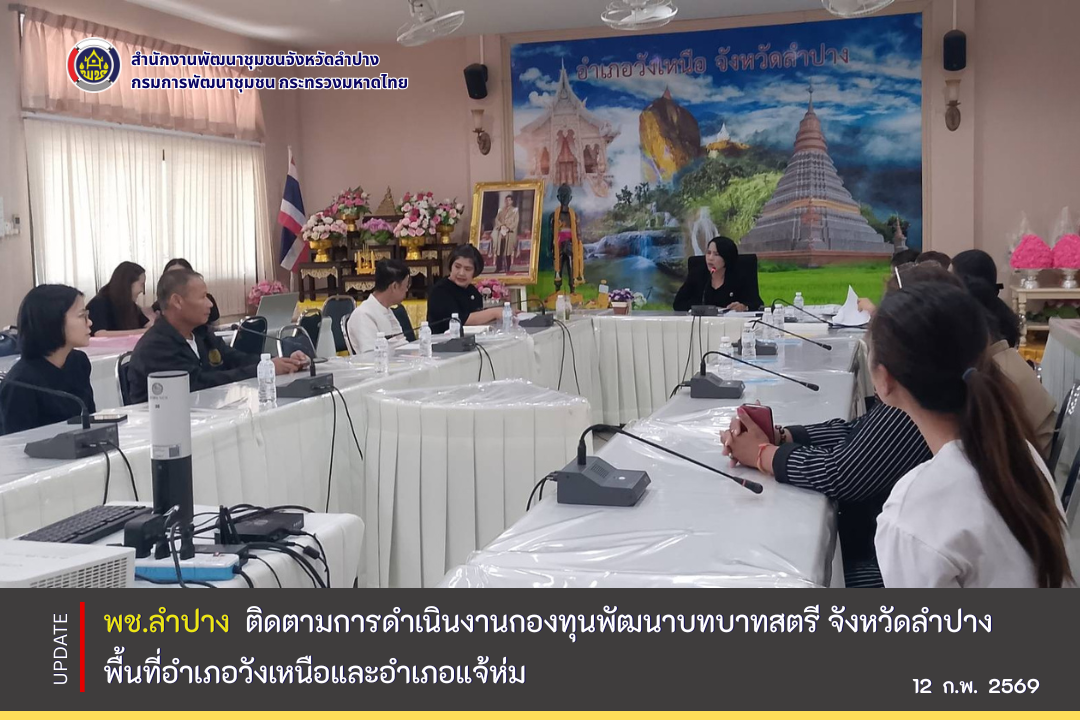 พช.ลำปาง : ติดตามการดำเนินงานกองทุนพัฒนาบทบาทสตรี จังหวัดลำปาง พื้นที่อำเภอวังเหนือและอำเภอแจ้ห่ม