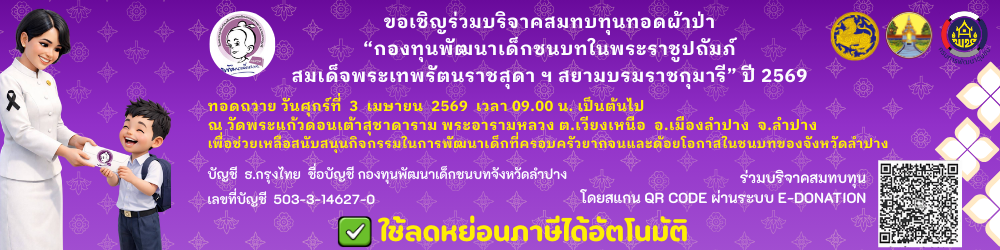 ผ้าป่ากองทุนเด็ก