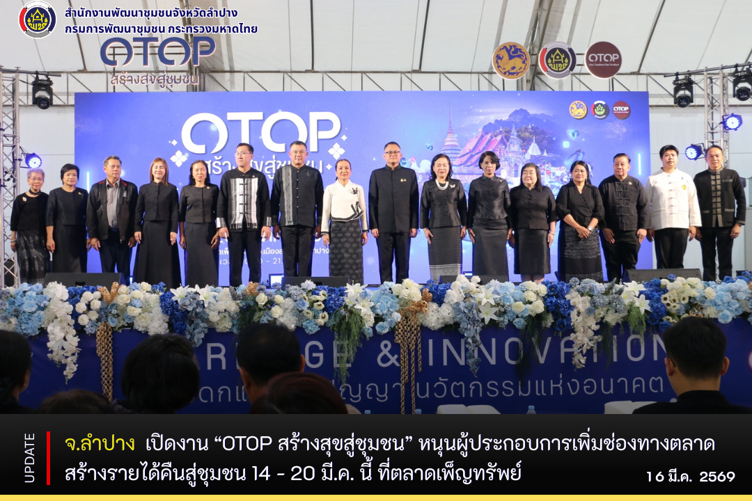 พช. ลำปาง  ร่วมพิธีเปิดงาน "OTOP สร้างสุขสู่ชุมชน" 