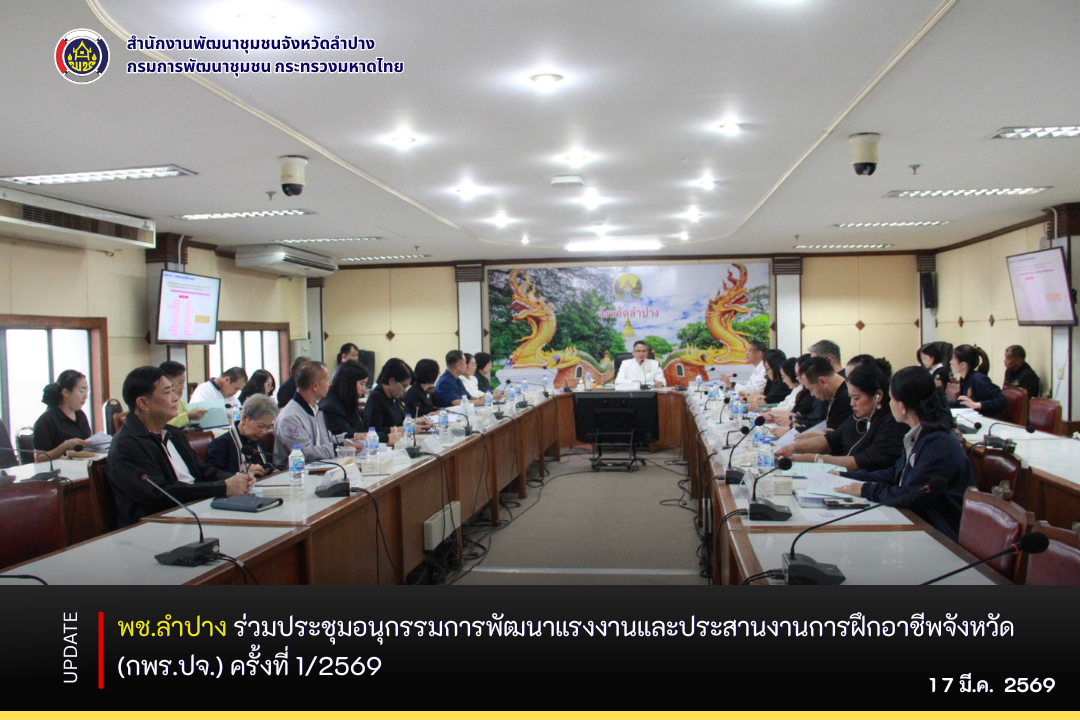 พช.ลำปาง  ร่วมประชุมอนุกรรมการพัฒนาแรงงานและประสานงานการฝึกอาชีพจังหวัด (กพร.ปจ.) ครั้งที่ 1/2569