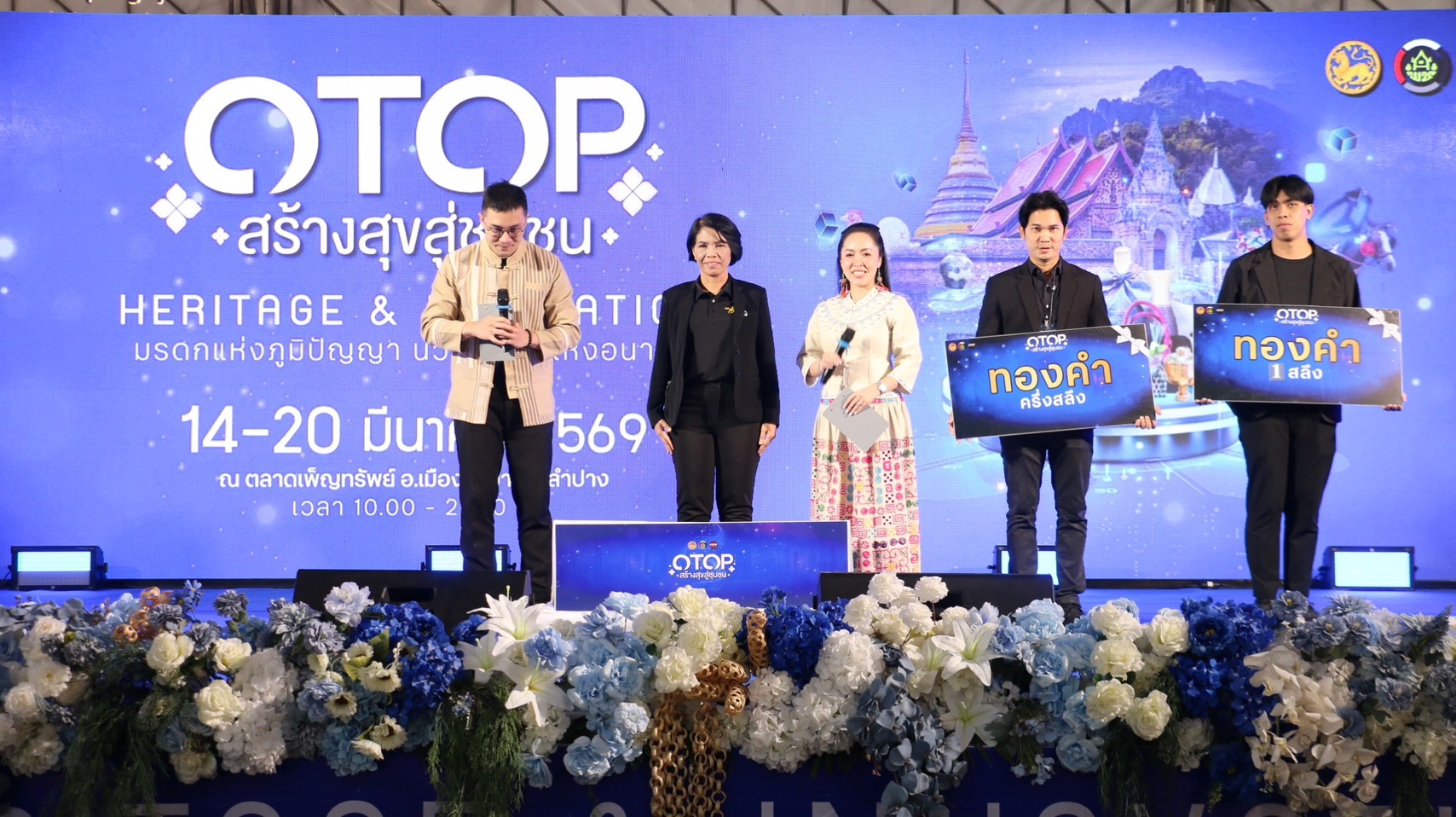 พัฒนาการจังหวัดลำปาง ร่วมจับรางวัลทองคำ ในงาน “OTOP สร้างสุขสู่ชุมชน” กระตุ้นเศรษฐกิจฐานราก สร้างความคึกคักแก่ประชาชน