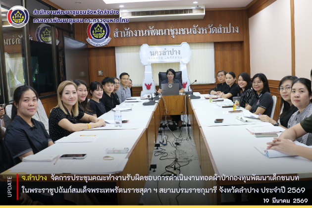 พช.ลำปาง จัดการประชุมคณะทำงานรับผิดชอบการดำเนินงานทอดผ้าป่ากองทุนพัฒนาเด็กชนบท ในพระราชูปถัมภ์สมเด็จพระเทพรัตนราชสุดา ฯ สยามบรมราชกุมารี จังหวัดลำปาง ประจำปี 2569