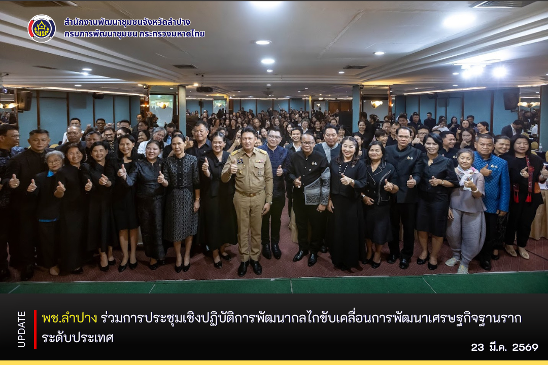 พช.ลำปาง  ร่วมการประชุมเชิงปฏิบัติการพัฒนากลไกขับเคลื่อนการพัฒนาเศรษฐกิจฐานรากระดับประเทศ