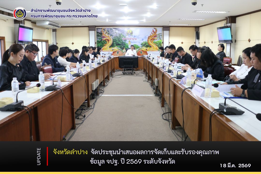 จังหวัดลำปาง จัดประชุมนำเสนอผลการจัดเก็บและรับรองคุณภาพข้อมูล จปฐ. ปี 2569 ระดับจังหวัด