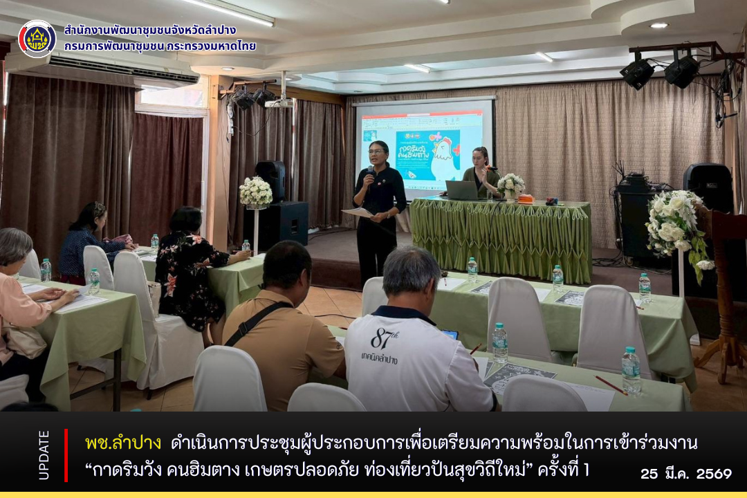 พช.ลำปาง  ดำเนินการประชุมผู้ประกอบการเพื่อเตรียมความพร้อมในการเข้าร่วมงาน “กาดริมวัง คนฮิมตาง เกษตรปลอดภัย ท่องเที่ยวปันสุขวิถีใหม่” ครั้งที่ 1