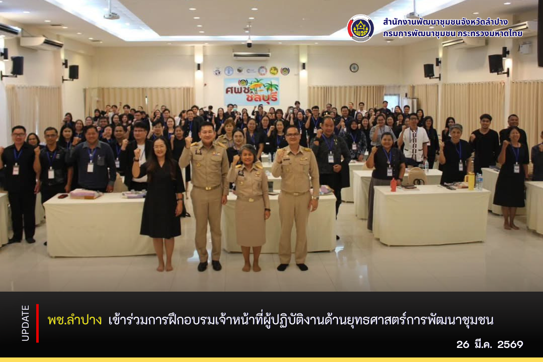  พช.ลำปาง  เข้าร่วมการฝึกอบรมเจ้าหน้าที่ผู้ปฏิบัติงานด้านยุทธศาสตร์การพัฒนาชุมชน