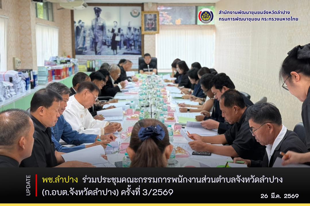 พช.ลำปาง ร่วมประชุมคณะกรรมการพนักงานส่วนตำบลจังหวัดลำปาง (ก.อบต.จังหวัดลำปาง) ครั้งที่ 3/2569
