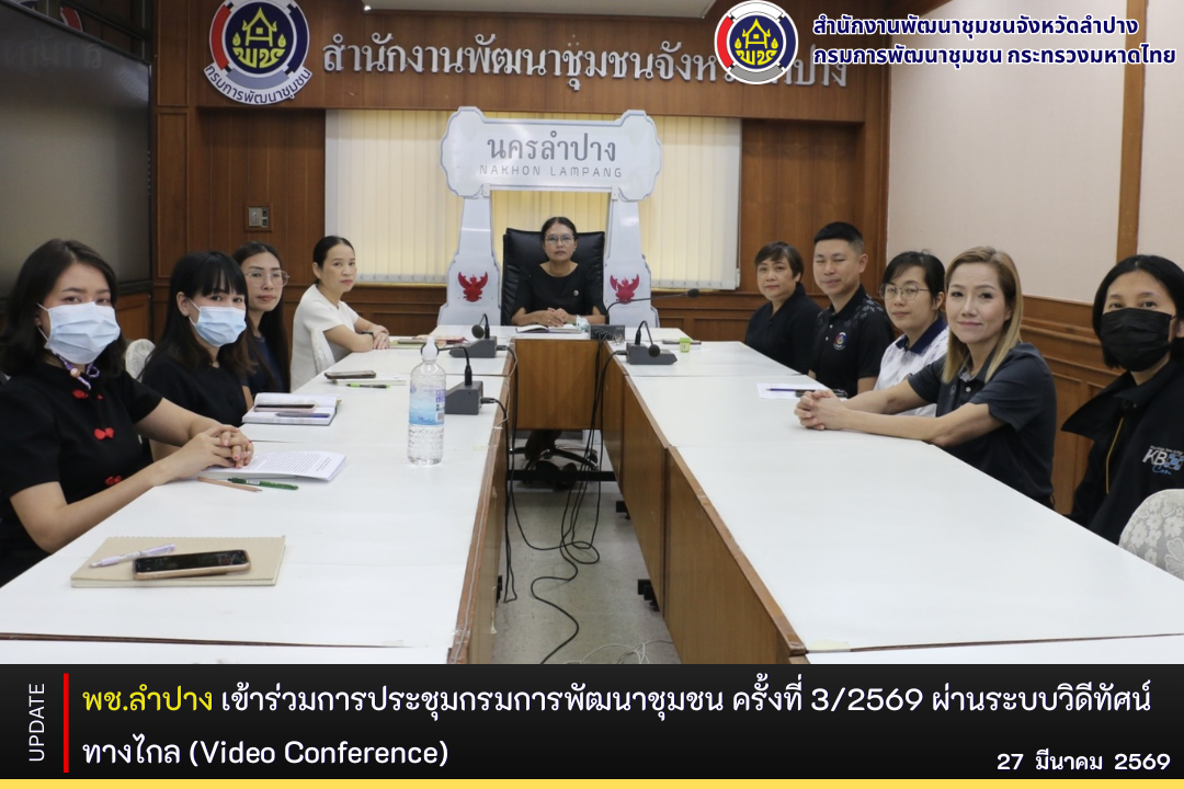 พช.ลำปาง เข้าร่วมการประชุมกรมการพัฒนาชุมชน ครั้งที่ 3/2569 ผ่านระบบวิดีทัศน์ทางไกล (Video Conference)