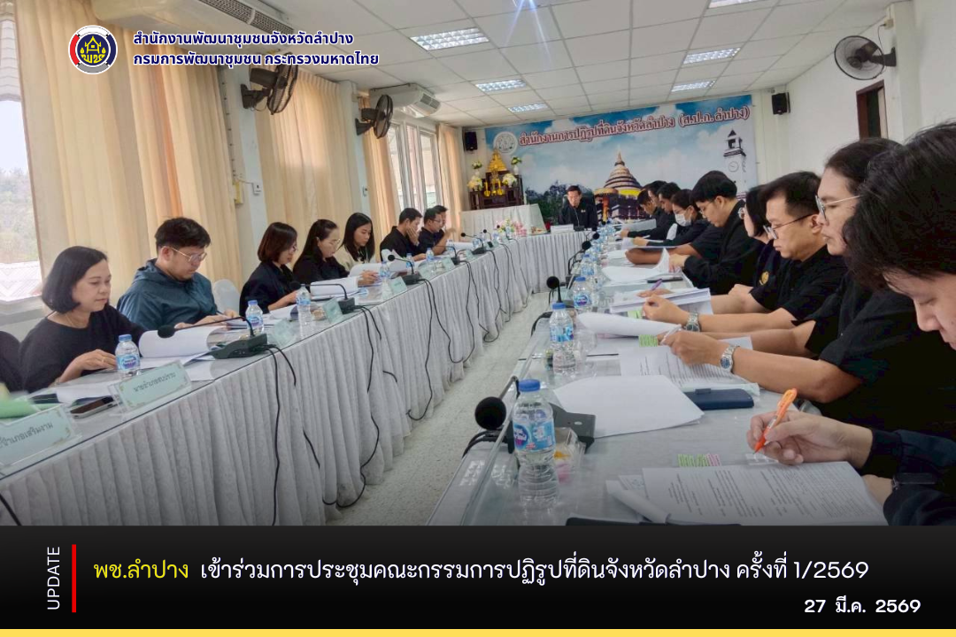 พช.ลำปาง  เข้าร่วมการประชุมคณะกรรมการปฏิรูปที่ดินจังหวัดลำปาง ครั้งที่ 1/2569